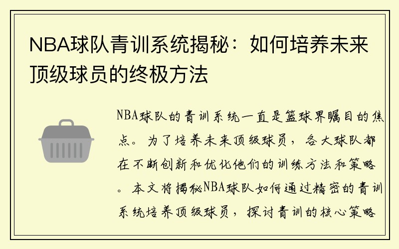 NBA球队青训系统揭秘：如何培养未来顶级球员的终极方法