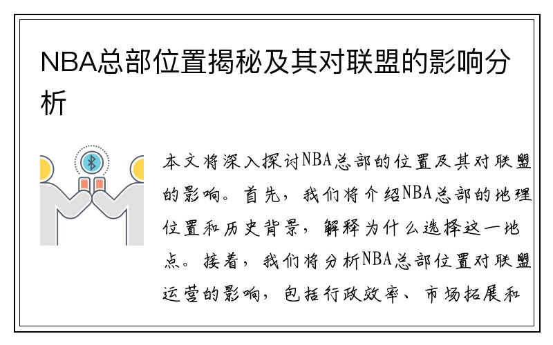 NBA总部位置揭秘及其对联盟的影响分析