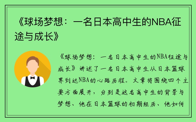 《球场梦想：一名日本高中生的NBA征途与成长》