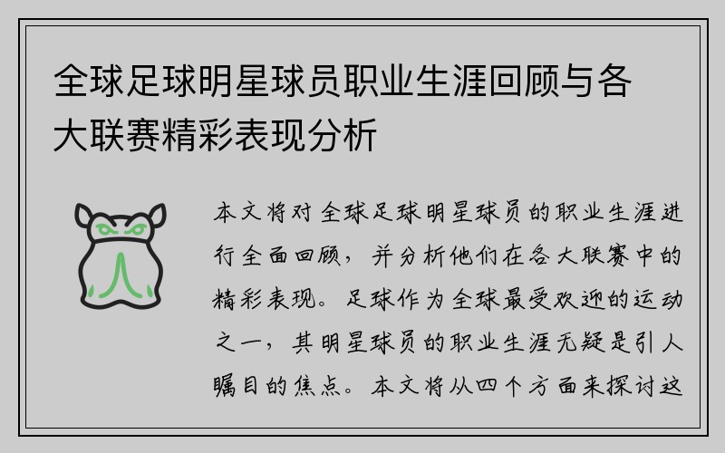 全球足球明星球员职业生涯回顾与各大联赛精彩表现分析