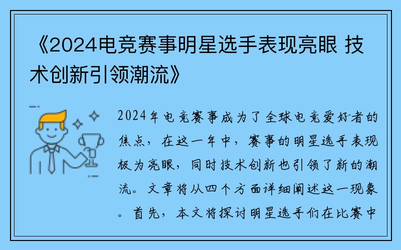 《2024电竞赛事明星选手表现亮眼 技术创新引领潮流》