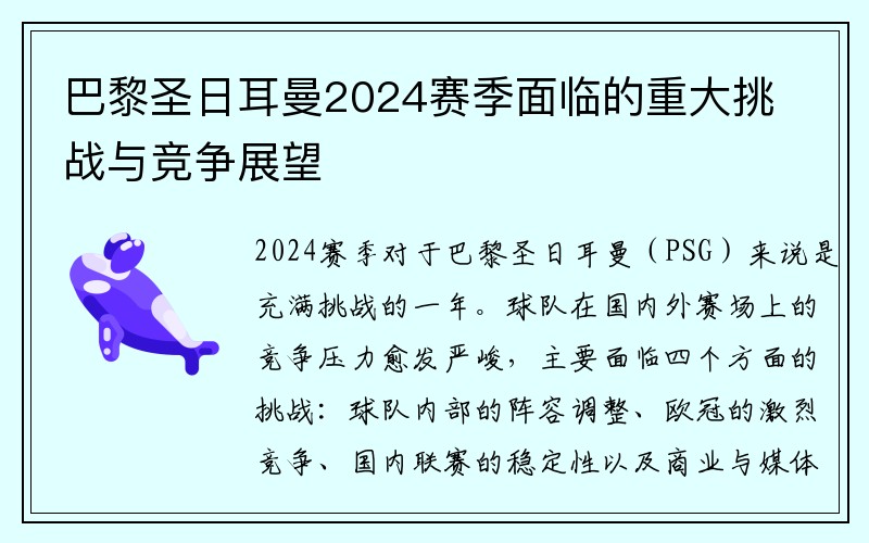 巴黎圣日耳曼2024赛季面临的重大挑战与竞争展望
