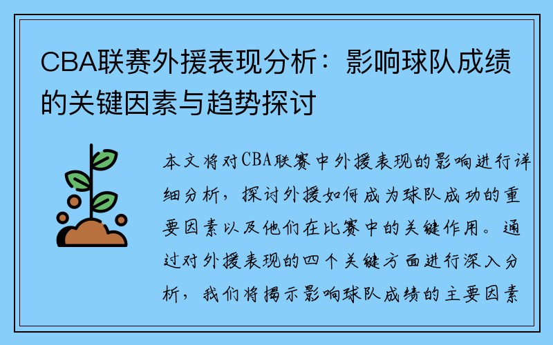 CBA联赛外援表现分析：影响球队成绩的关键因素与趋势探讨