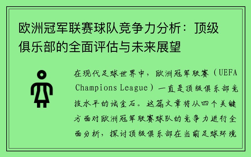 欧洲冠军联赛球队竞争力分析：顶级俱乐部的全面评估与未来展望