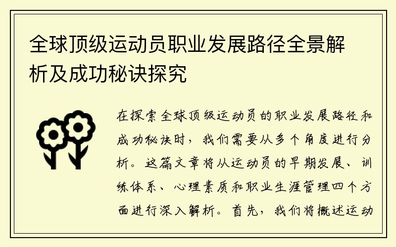 全球顶级运动员职业发展路径全景解析及成功秘诀探究