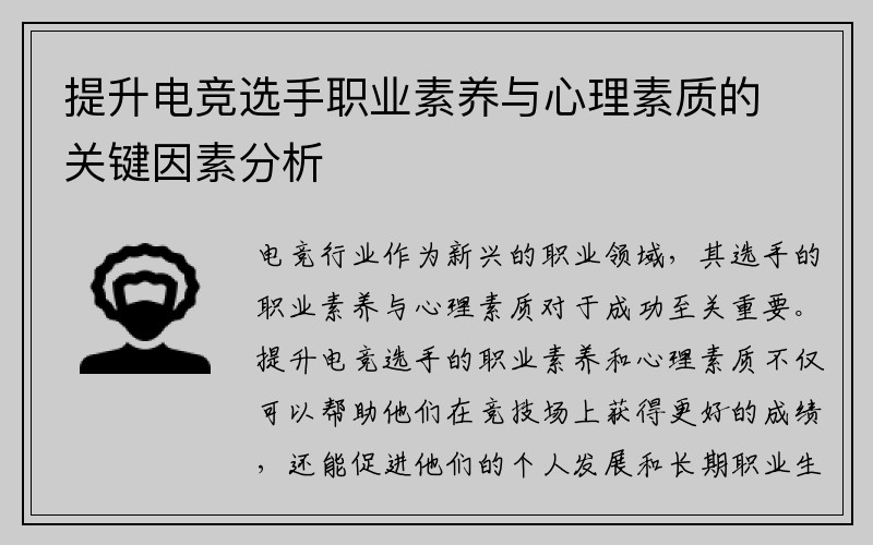 提升电竞选手职业素养与心理素质的关键因素分析