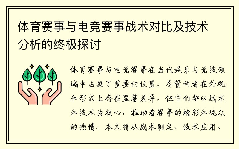 体育赛事与电竞赛事战术对比及技术分析的终极探讨