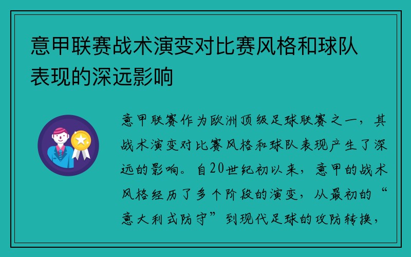 意甲联赛战术演变对比赛风格和球队表现的深远影响