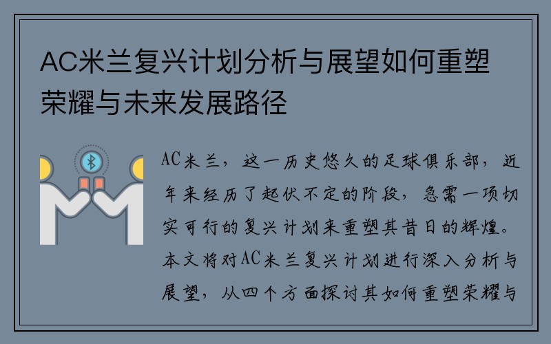 AC米兰复兴计划分析与展望如何重塑荣耀与未来发展路径