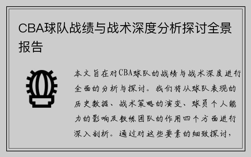 CBA球队战绩与战术深度分析探讨全景报告