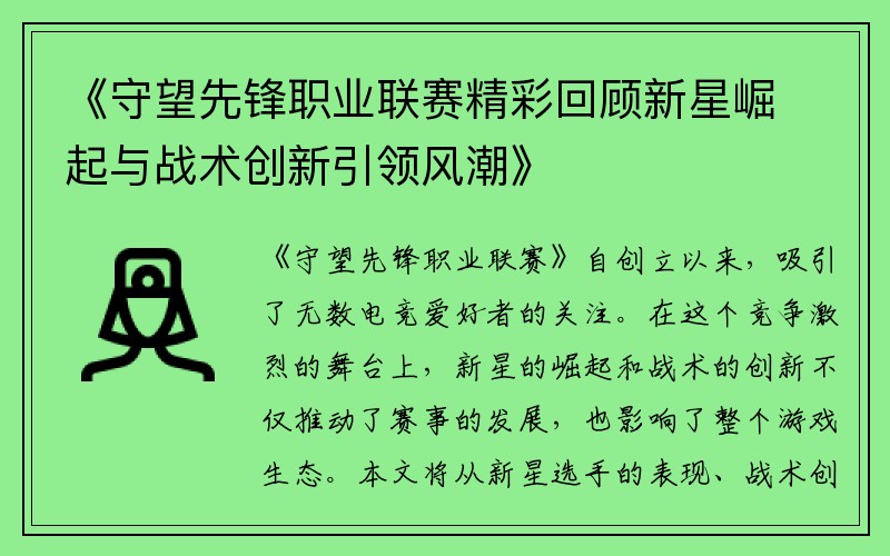 《守望先锋职业联赛精彩回顾新星崛起与战术创新引领风潮》
