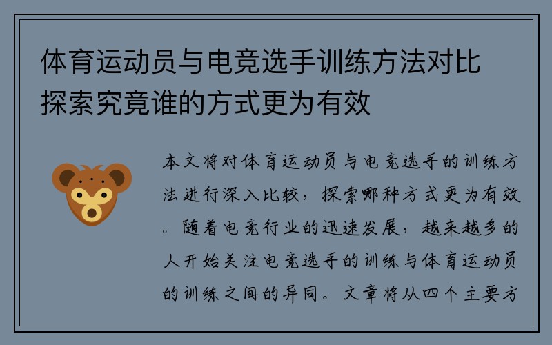 体育运动员与电竞选手训练方法对比探索究竟谁的方式更为有效