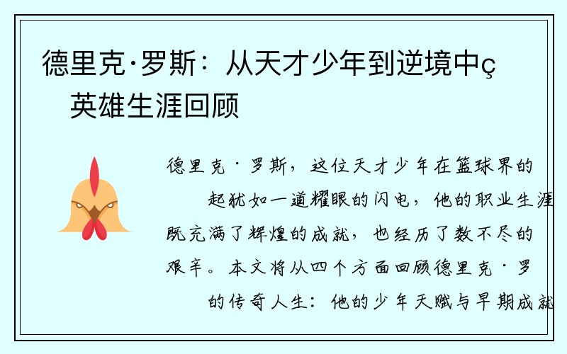 德里克·罗斯：从天才少年到逆境中的英雄生涯回顾