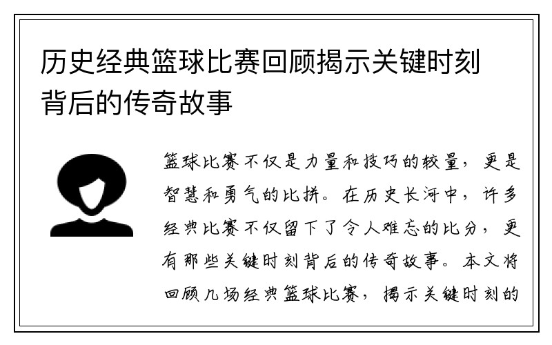 历史经典篮球比赛回顾揭示关键时刻背后的传奇故事