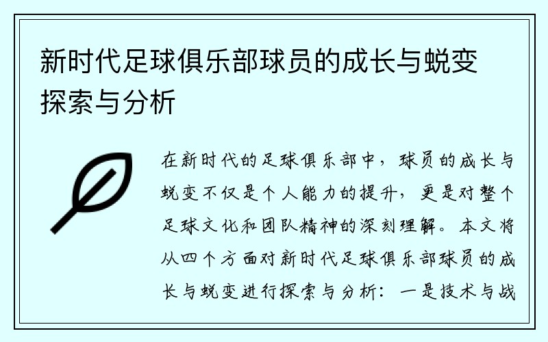 新时代足球俱乐部球员的成长与蜕变探索与分析