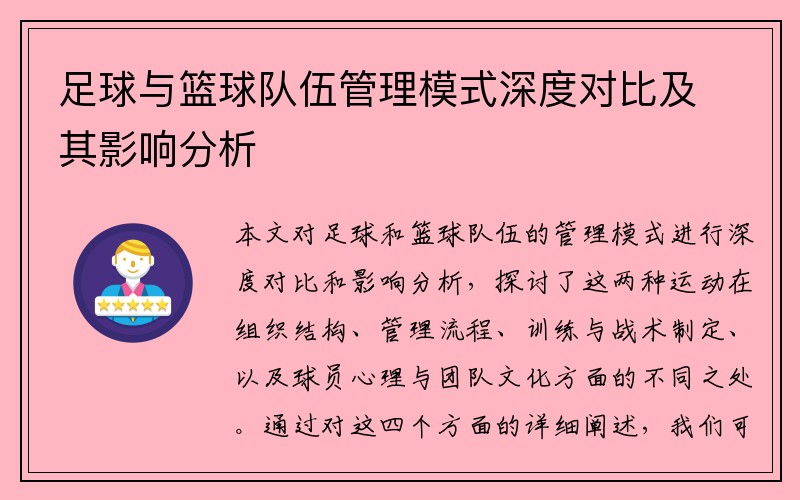 足球与篮球队伍管理模式深度对比及其影响分析
