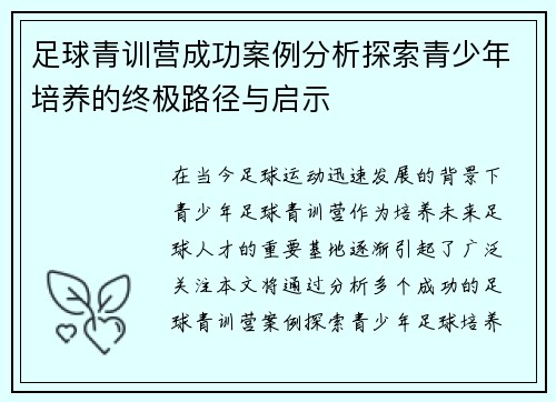 足球青训营成功案例分析探索青少年培养的终极路径与启示