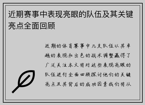 近期赛事中表现亮眼的队伍及其关键亮点全面回顾