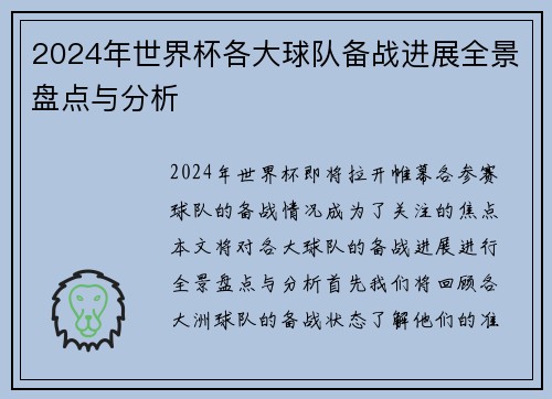2024年世界杯各大球队备战进展全景盘点与分析