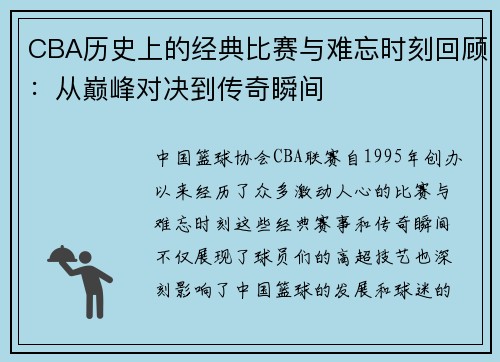 CBA历史上的经典比赛与难忘时刻回顾：从巅峰对决到传奇瞬间