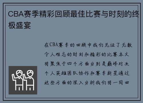 CBA赛季精彩回顾最佳比赛与时刻的终极盛宴