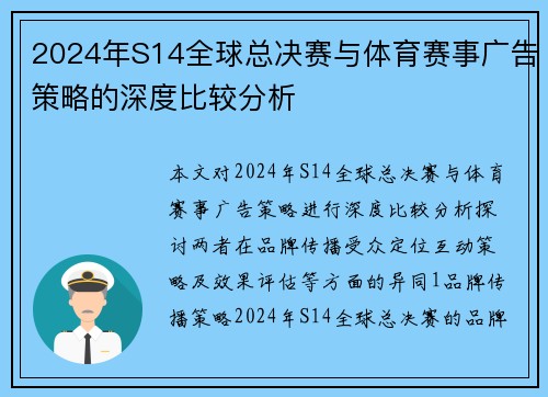2024年S14全球总决赛与体育赛事广告策略的深度比较分析