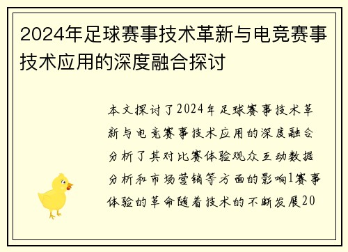2024年足球赛事技术革新与电竞赛事技术应用的深度融合探讨