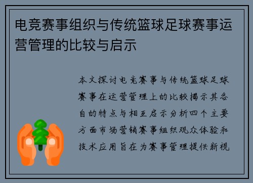 电竞赛事组织与传统篮球足球赛事运营管理的比较与启示