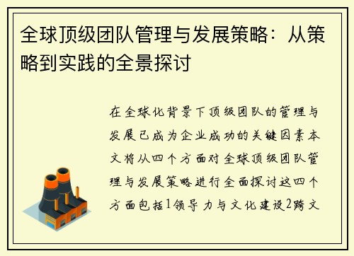 全球顶级团队管理与发展策略：从策略到实践的全景探讨