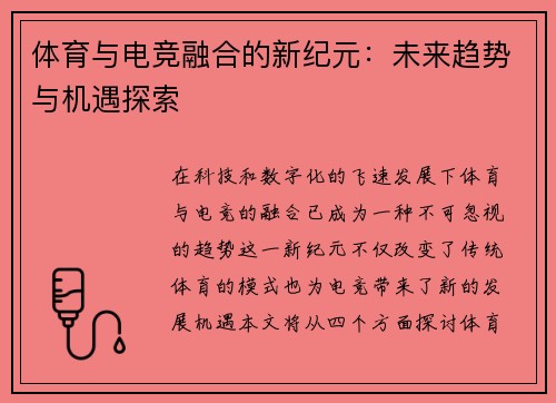 体育与电竞融合的新纪元：未来趋势与机遇探索