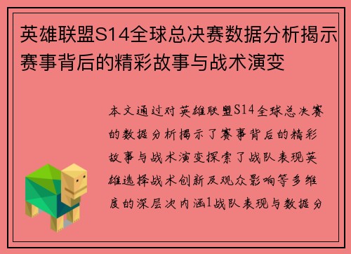 英雄联盟S14全球总决赛数据分析揭示赛事背后的精彩故事与战术演变
