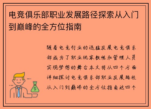 电竞俱乐部职业发展路径探索从入门到巅峰的全方位指南