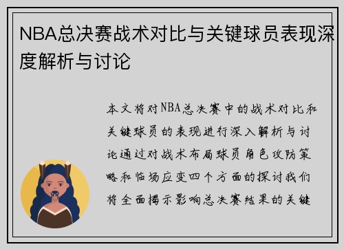 NBA总决赛战术对比与关键球员表现深度解析与讨论