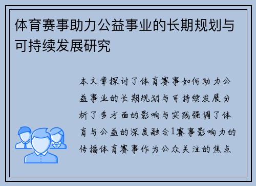 体育赛事助力公益事业的长期规划与可持续发展研究