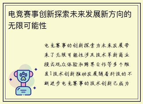 电竞赛事创新探索未来发展新方向的无限可能性