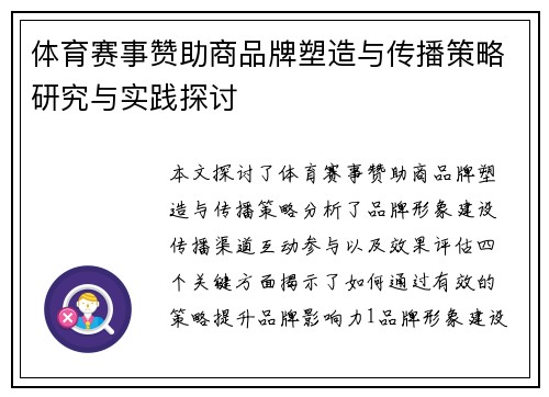 体育赛事赞助商品牌塑造与传播策略研究与实践探讨