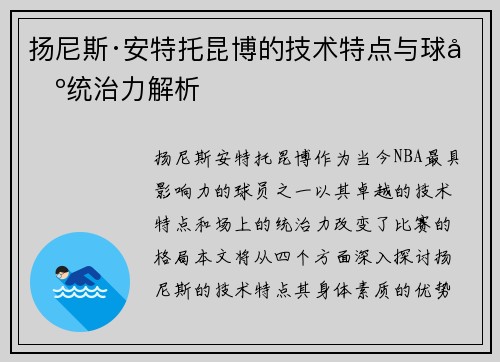 扬尼斯·安特托昆博的技术特点与球场统治力解析