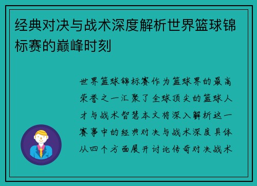 经典对决与战术深度解析世界篮球锦标赛的巅峰时刻