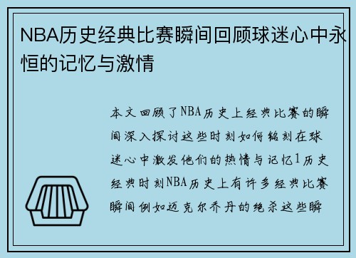 NBA历史经典比赛瞬间回顾球迷心中永恒的记忆与激情