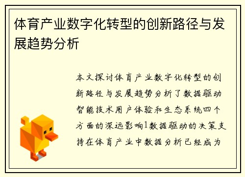 体育产业数字化转型的创新路径与发展趋势分析