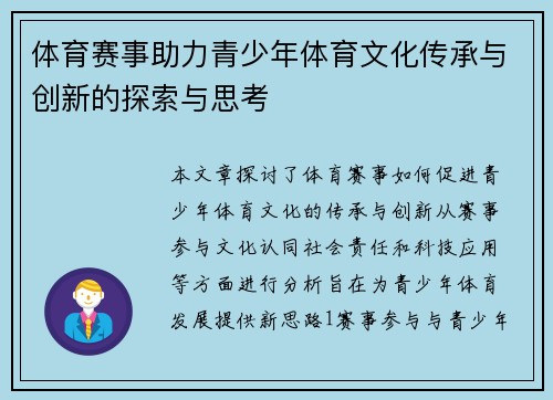体育赛事助力青少年体育文化传承与创新的探索与思考