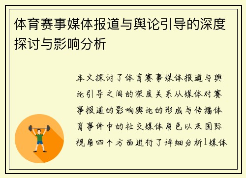 体育赛事媒体报道与舆论引导的深度探讨与影响分析