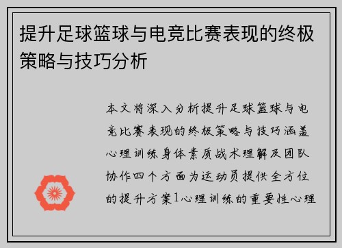 提升足球篮球与电竞比赛表现的终极策略与技巧分析