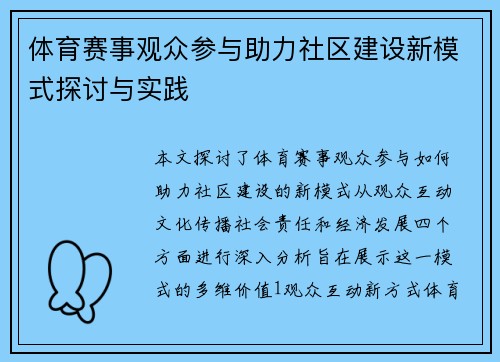 体育赛事观众参与助力社区建设新模式探讨与实践