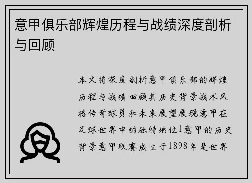 意甲俱乐部辉煌历程与战绩深度剖析与回顾