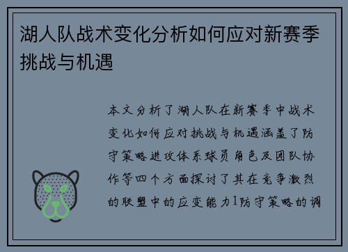 湖人队战术变化分析如何应对新赛季挑战与机遇