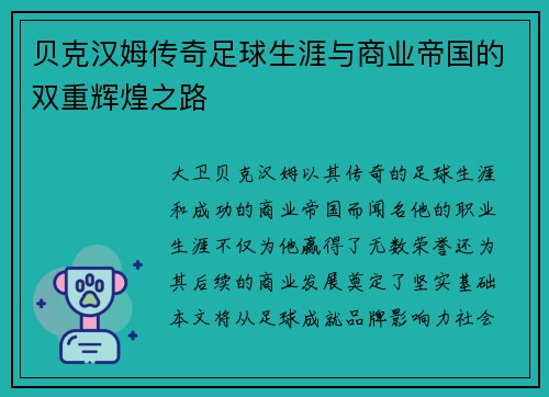贝克汉姆传奇足球生涯与商业帝国的双重辉煌之路