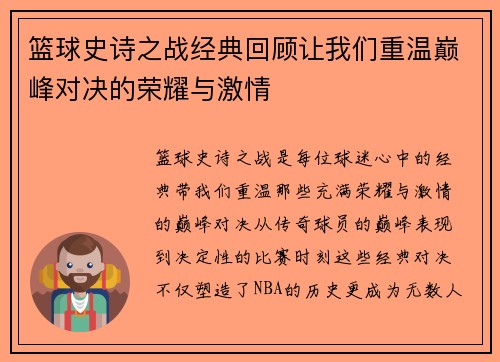 篮球史诗之战经典回顾让我们重温巅峰对决的荣耀与激情