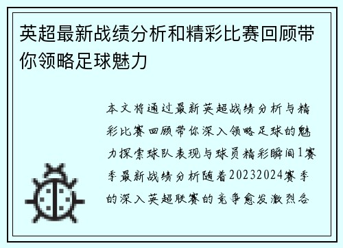 英超最新战绩分析和精彩比赛回顾带你领略足球魅力