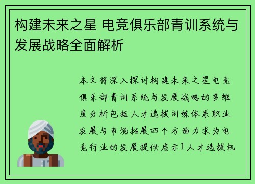 构建未来之星 电竞俱乐部青训系统与发展战略全面解析